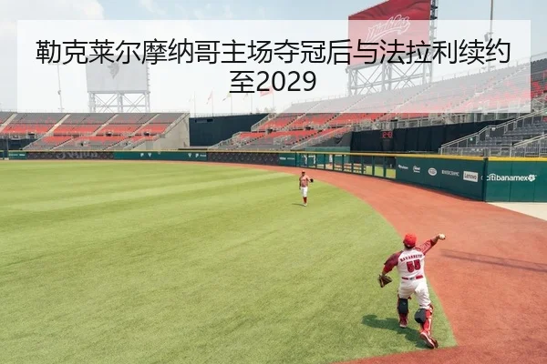 勒克莱尔摩纳哥主场夺冠后与法拉利续约至2029