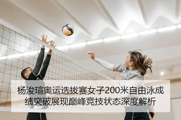 yang-jun-xuan-ao-yun-xuan-ba-sai-nv-zi-mi-zi-you-yong-cheng-ji-tu-po-zhan-xian-dian-feng-jing-ji-zhuang-tai-shen-du-jie-2-613.jpg